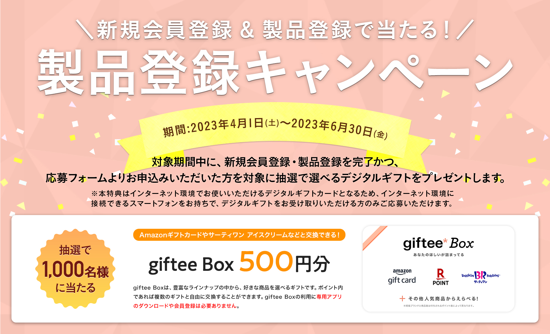 製品登録いただいた方にうれしい特典